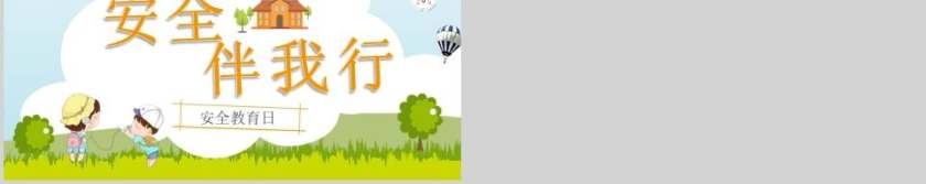 安全教育日安全教育培训PPT第5张