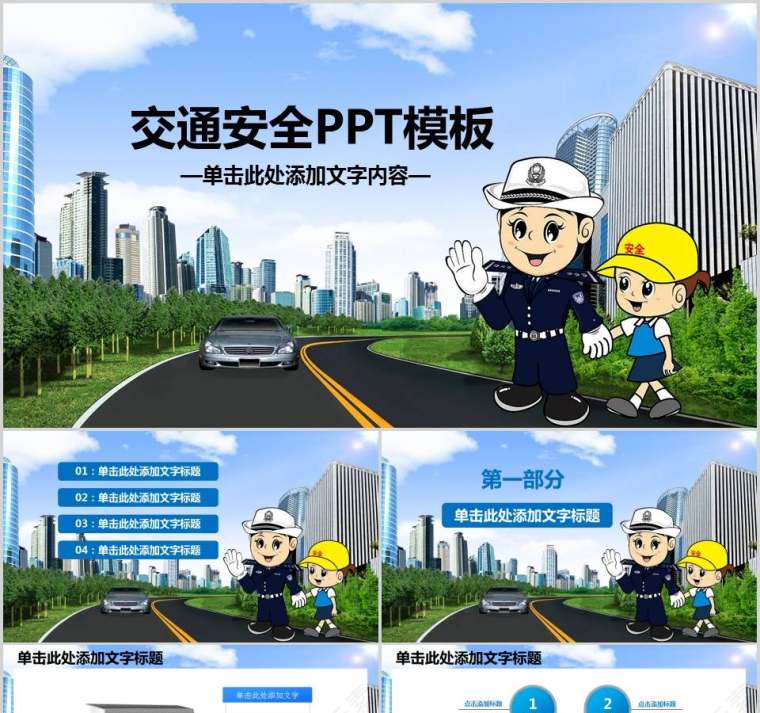 交通安全PPT模板交通安全PPT第1张