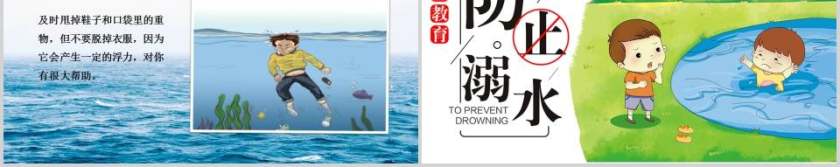 预防溺水安全教育PPT第5张