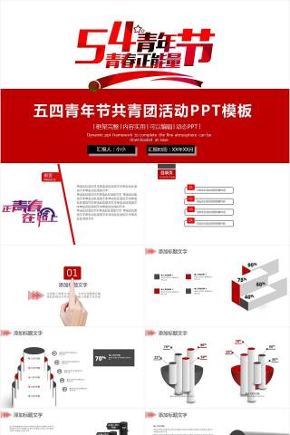 红色大气五四青年节共青团党课活动PPT模板