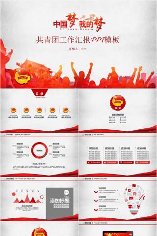 红色大气中国梦我的梦共青团工作汇报党课报告PPT模板