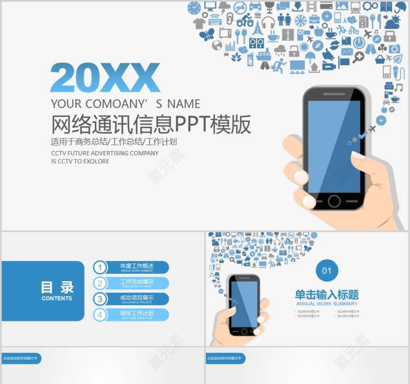 网络通讯信息PPT模版网络安全教育PPT第1张