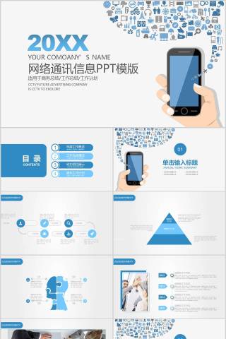 网络通讯信息PPT模版网络安全教育PPT