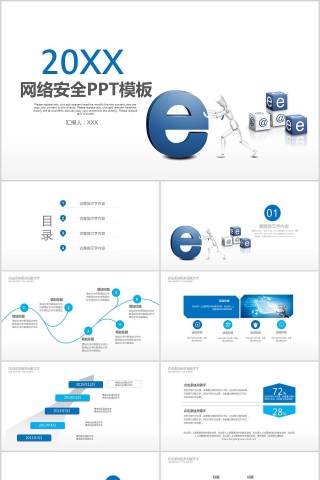 网络安全PPT模板网络安全教育PPT