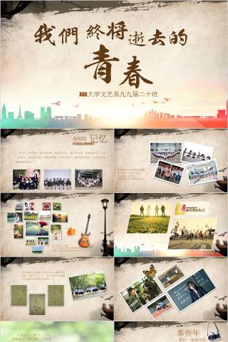 致我们终将逝去的青春同学联谊会PPT毕业纪念册PPT