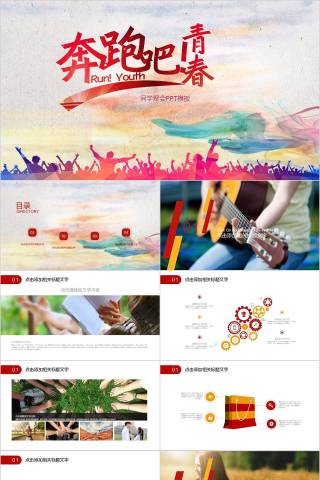 同学聚会PPT模板同学会PPT