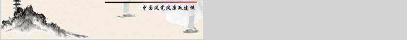 中国风党员干部廉政反腐倡廉学习教育ppt廉政党课PPT第6张