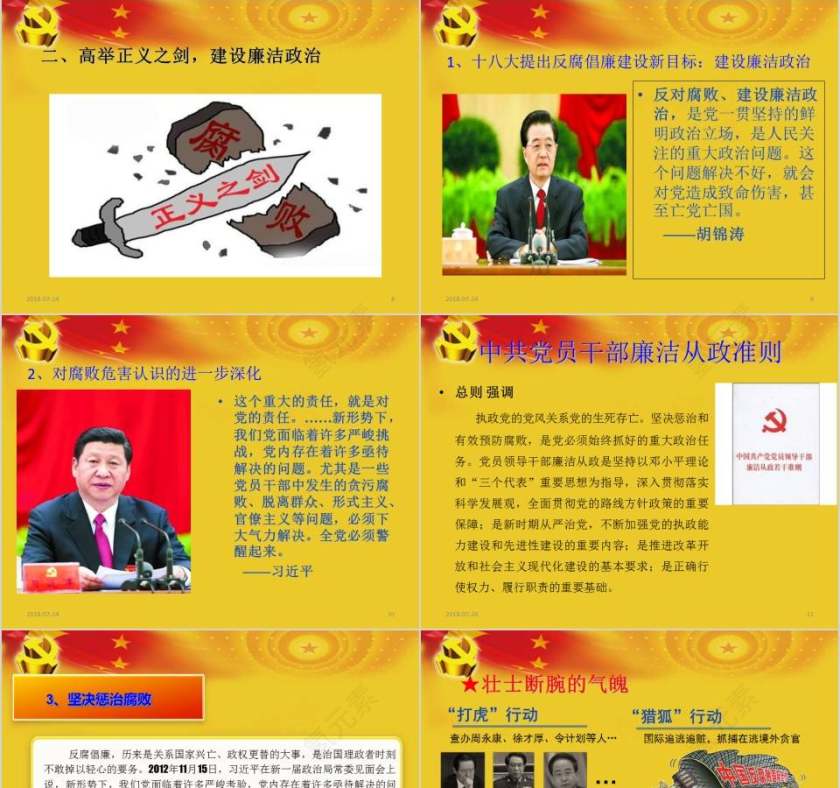   党风廉政建设廉政廉洁ppt第3张