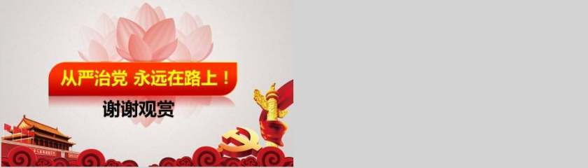 贯彻落实党的作风建设纠正四风PPT模板廉政廉洁ppt第5张