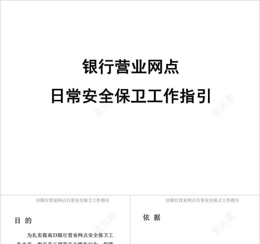 银行营业网点日常安全保卫工作指引银行安全培训ppt第1张