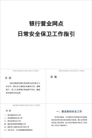 银行营业网点日常安全保卫工作指引银行安全培训ppt