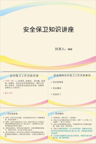  安全保卫知识讲座银行安全培训ppt 