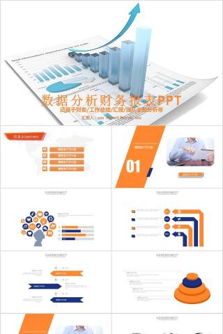 数据分析财务报表PPT财务PPT