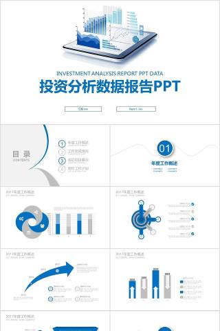 投资分析数据报告PPT财务PPT