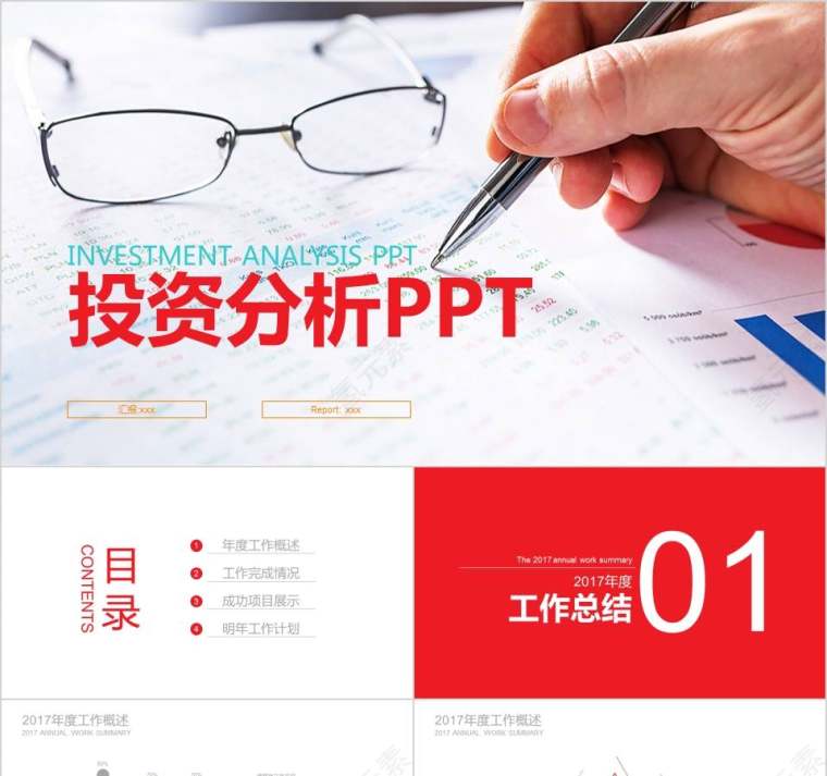 投资分析PPT财务PPT第1张