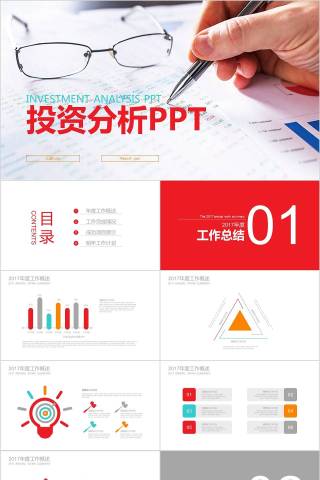 投资分析PPT财务PPT