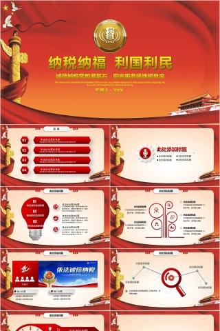 大气中国税务国税地税局工作通用PPT模板