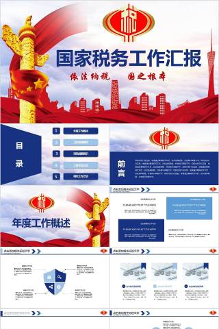 国家税务工作汇报税务PPT