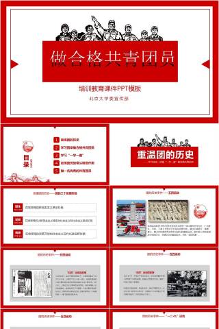 北京大学委宣传部做合格共青团员党课培训教育课件PPT模板