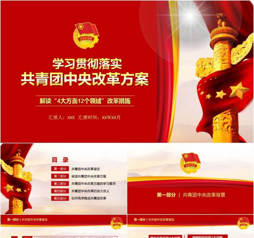 红色大气共青团团总支团课学习中央改革方案解读ppt模板第1张