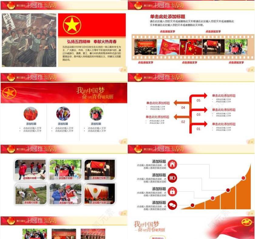 我的中国梦庆祝五四运动暨中国共青团成立95周年ppt模板第4张