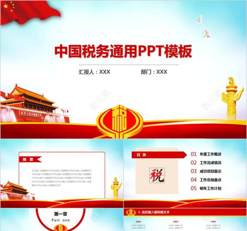 中国税务通用PPT模板第1张