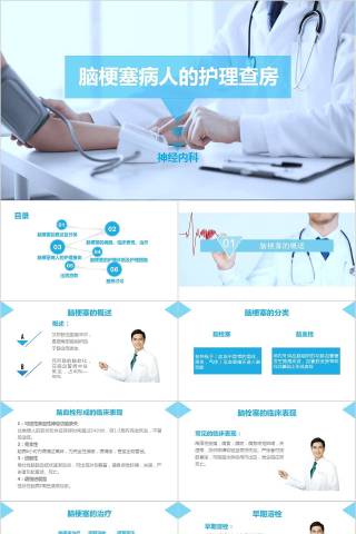 脑梗塞病人的护理查房PPT