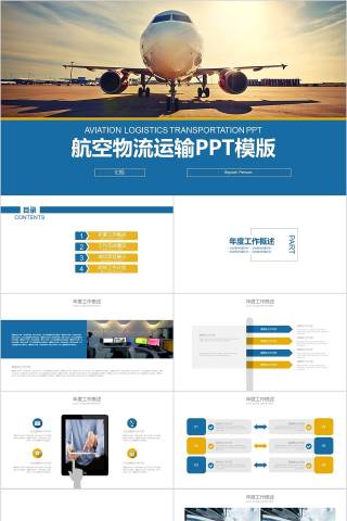 航空物流运输PPT模版