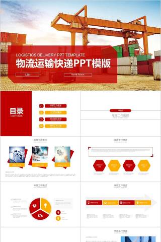物流运输快递PPT模版