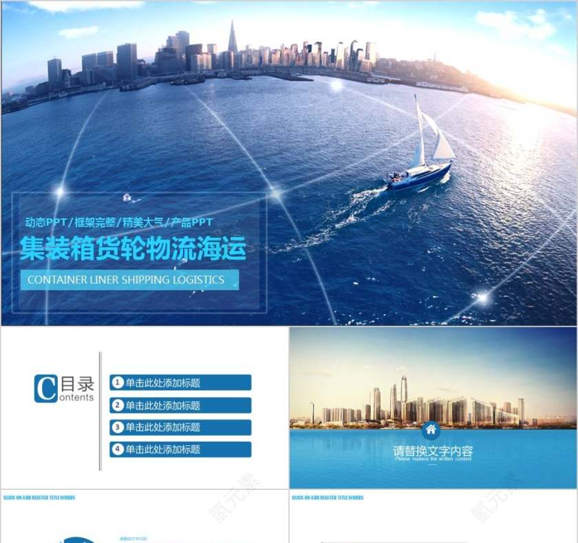 集装箱货轮物流海运物流PPT 第1张