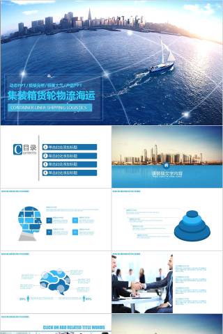 集装箱货轮物流海运物流PPT 