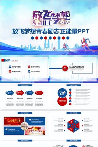 放飞梦想青春励志正能量PPT
