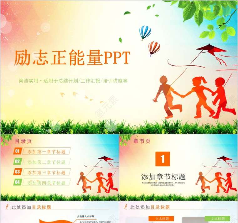 励志正能量PPT第1张