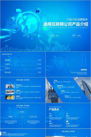 通用互联网公司产品介绍PPT