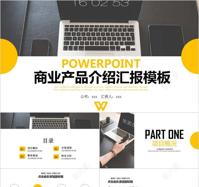 商业产品介绍汇报PPT模板第1张