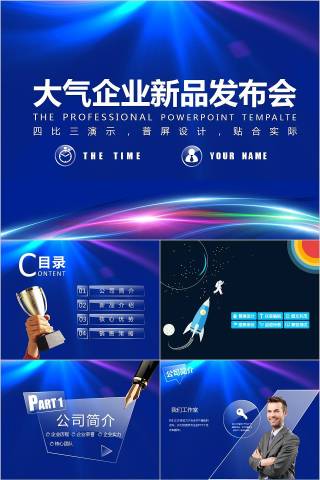 大气企业新品发布会PPT