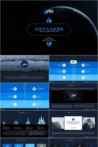 创意发布会级模板产品发布会PPT 