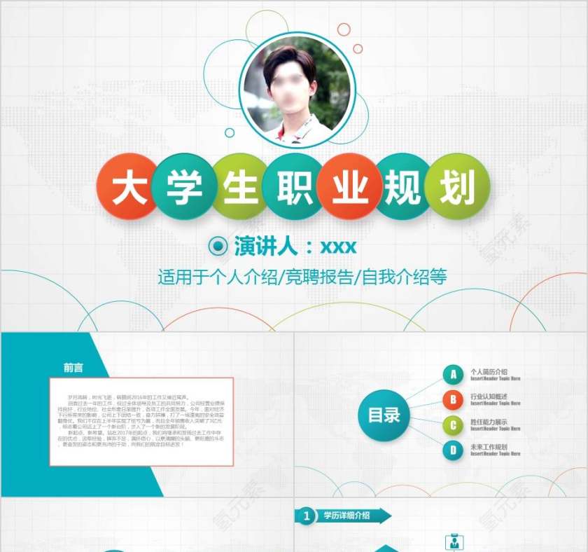大学生职业生涯规划ppt模板第1张