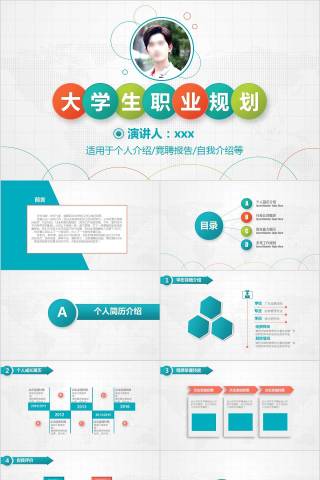 大学生职业生涯规划ppt模板