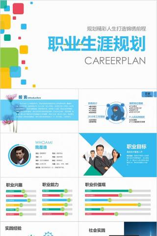 规划精彩人生职业生涯规划PPT