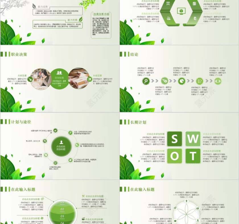 绿色清新职业生涯规划PPT第2张