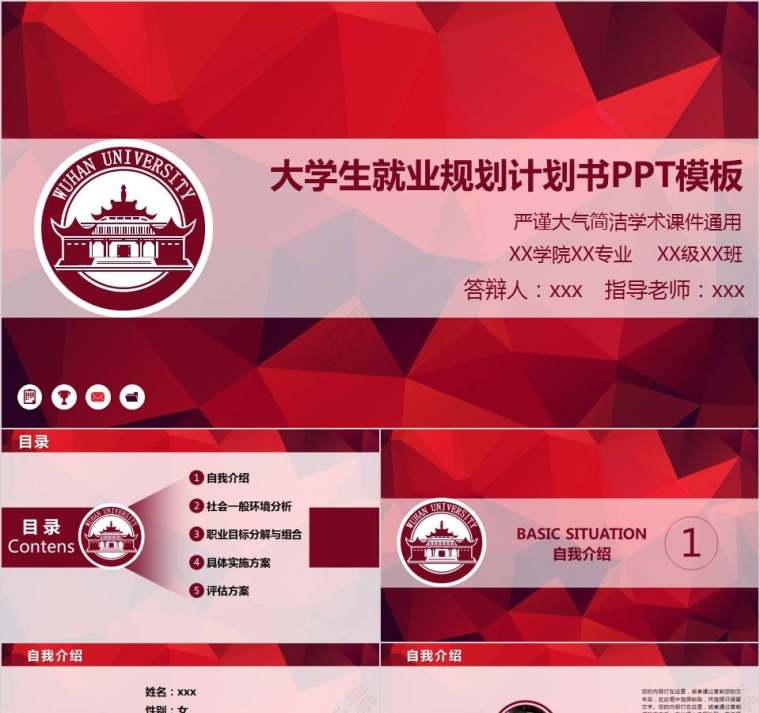 大学生就业规划计划书职业规划PPT模板第1张