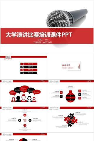 大学演讲比赛培训课件PPT