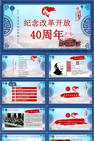 纪念改革开放40周年党课PPT