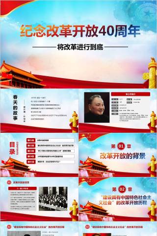 纪念改革开放40周年党课PPT