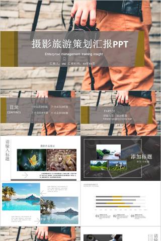 摄影旅游策划汇报PPT