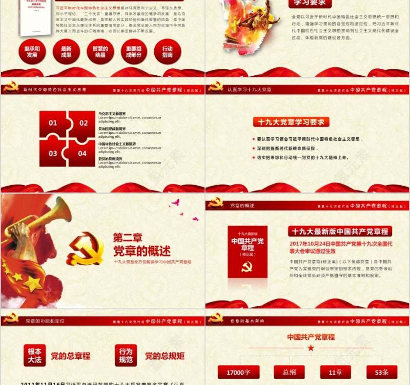 十九大审议通过全方位解读中国共产党章程党课PPT第2张