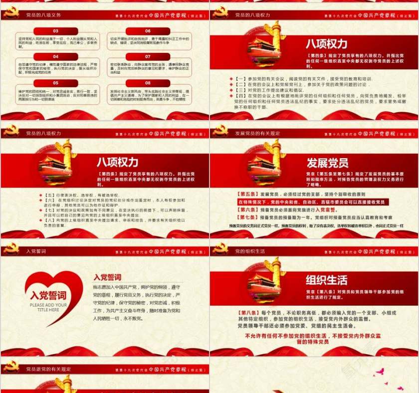 十九大审议通过全方位解读中国共产党章程党课PPT第7张