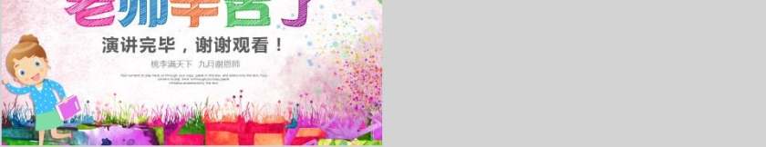 温馨九月感谢恩师教师节PPT第5张