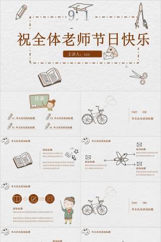 祝全体老师节日快乐教师节PPT